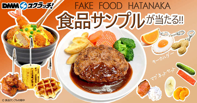 DMMスクラッチ FAKE FOOD HATANAKA 食品サンプル