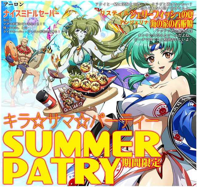 ランモバ キラ☆サマ☆パーティー SUMMER PATRY