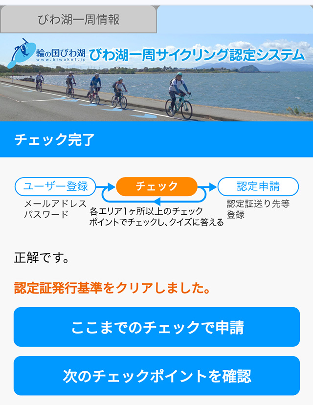 びわ湖一周サイクリング認定システム 申請