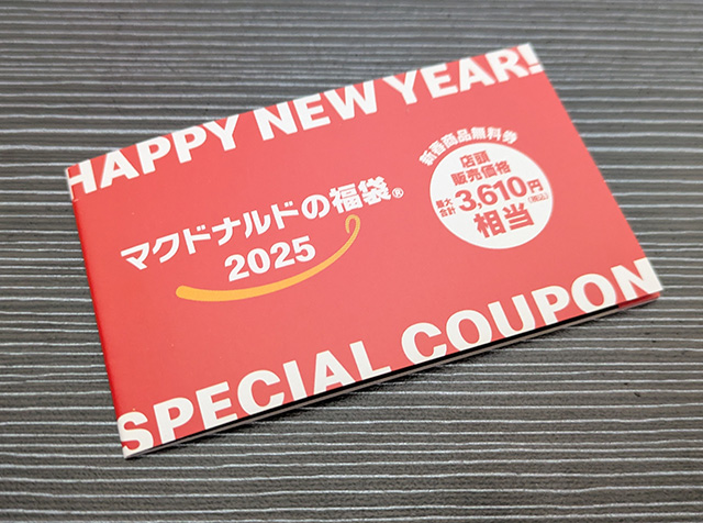 マクドナルドの福袋2025 商品無料券