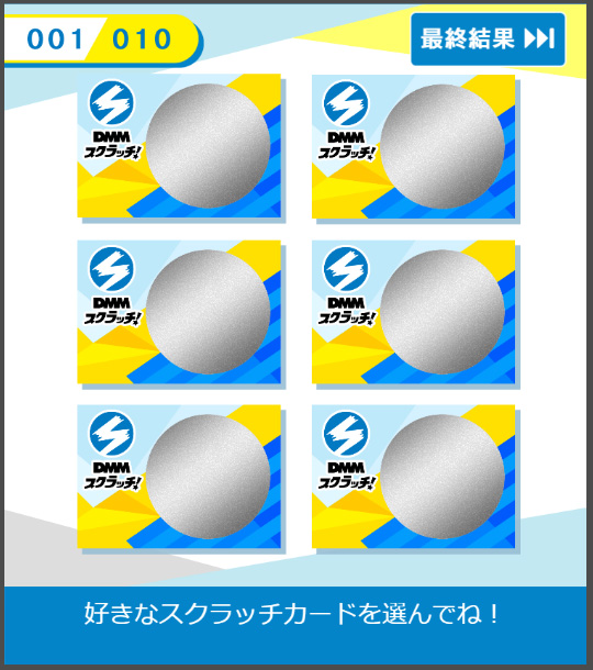DMMスクラッチ プレイ画面