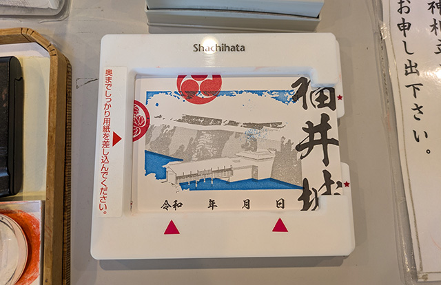 福井城 重ね捺し御城印 スタンプラリー 佐佳枝廼社2
