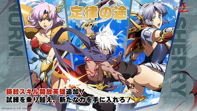 ランモバ 鋳紋スキル 開放英雄