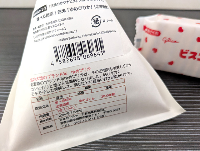くじ引き堂 天穂のサクナヒメ おまけキャンペーン 選べる銘柄!お米 ゆめぴりか