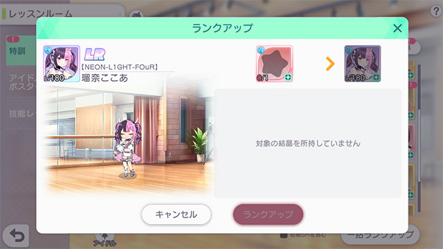ステラP アイドル ランクアップ LR LR+