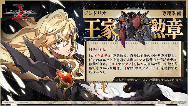 ランモバ 専用装備 アンドリオ 王家の勲章