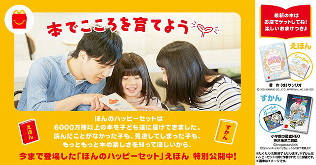 マクドナルド ほんのハッピーセット 