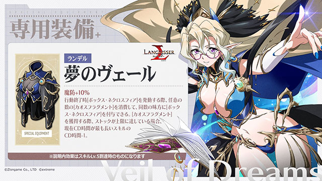 ランモバ 専用装備 ランデル 夢のヴェール