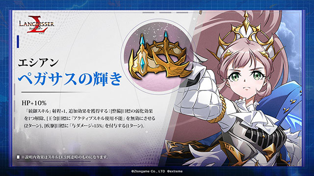 ランモバ 専用装備 エシアン ペガサスの輝き