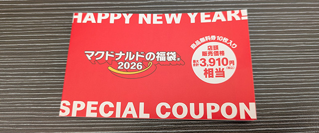 マクドナルドの福袋2026 商品無料券 表紙