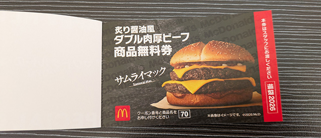 マクドナルドの福袋2026 商品無料券 中身