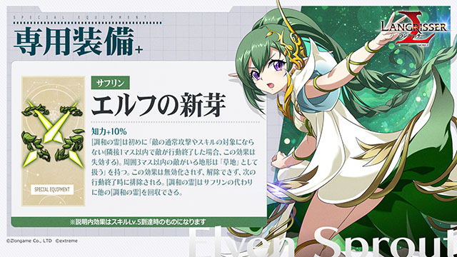 ランモバ 専用装備 サフリン エルフの新芽