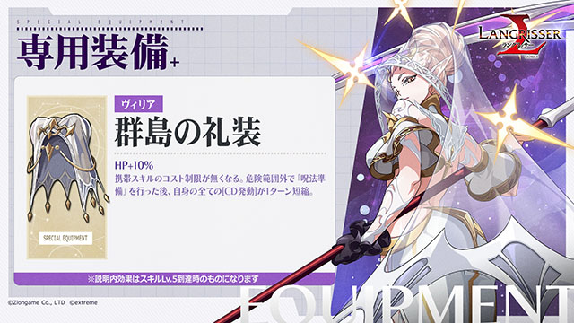 ランモバ 専用装備 ヴィリア 群島の礼装