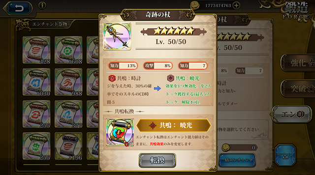 ランモバ 新機能 エンチャント転換3