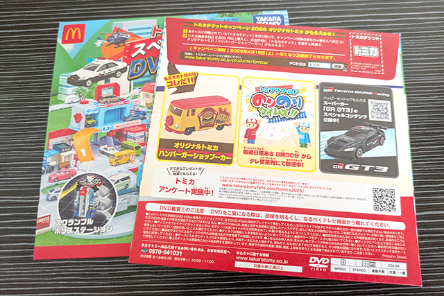 マクドナルド ハッピーセット トミカ トミカスペシャルDVD2026