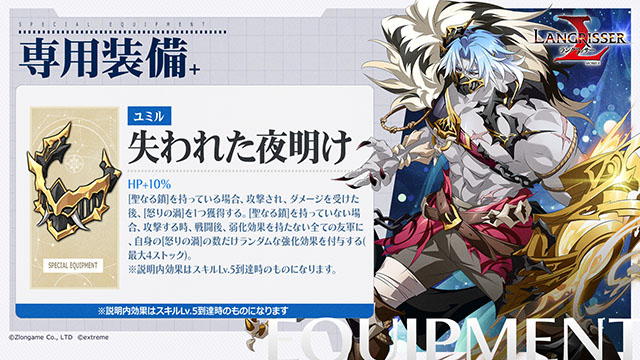 ランモバ 専用装備 ユミル 失われた夜明け