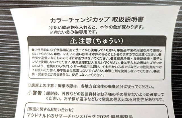 マクドナルド カラーチェンジカップ 取り扱い説明書