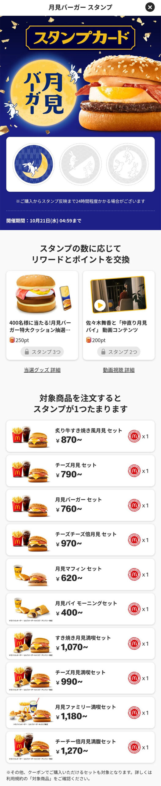 マクドナルド 月見バーガー特大クッション スタンプ
